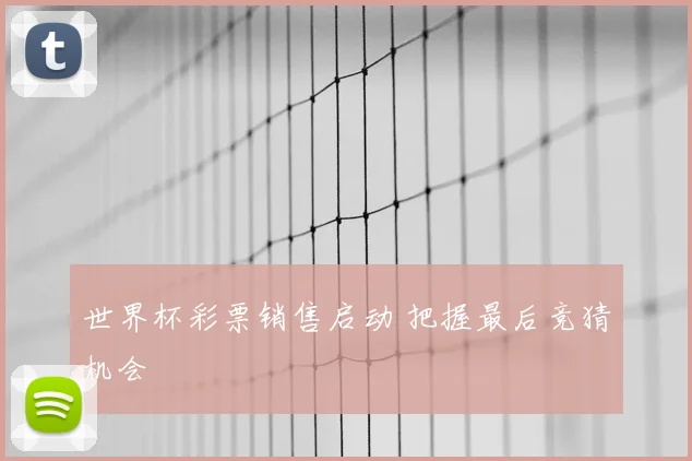 世界杯彩票销售启动 把握最后竞猜机会