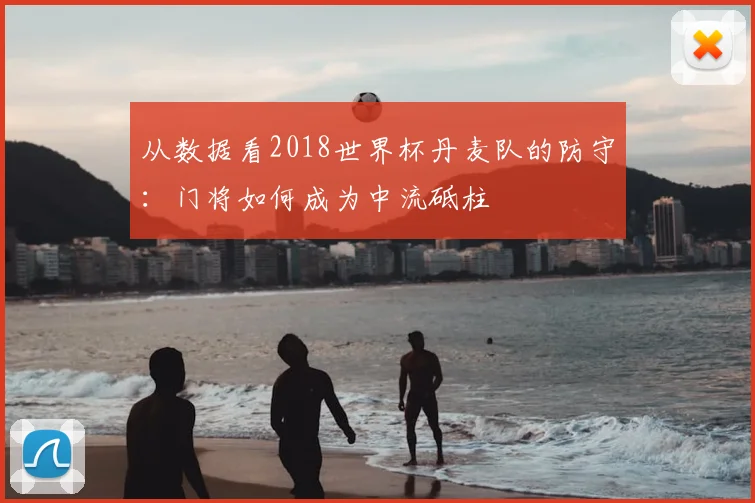 从数据看2018世界杯丹麦队的防守：门将如何成为中流砥柱
