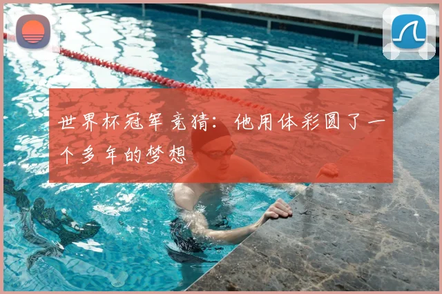 世界杯冠军竞猜:他用体彩圆了一个多年的梦想