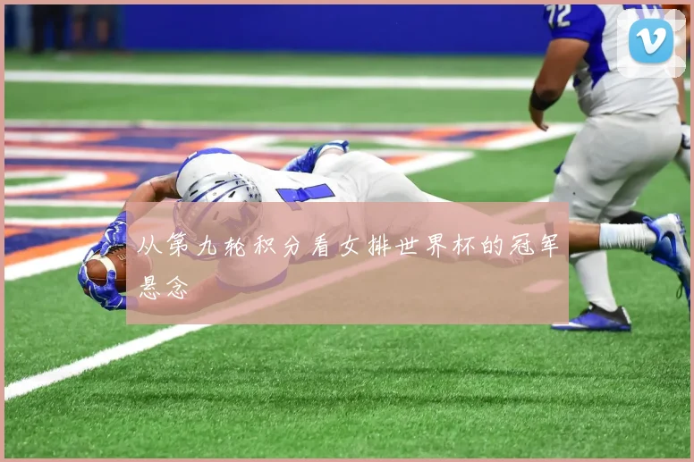 从第九轮积分看女排世界杯的冠军悬念