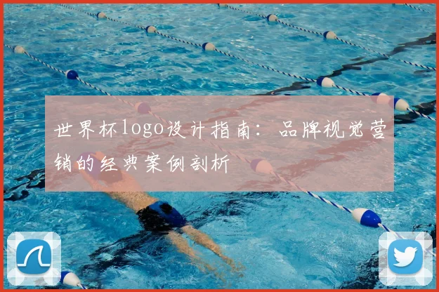 世界杯logo设计指南：品牌视觉营销的经典案例剖析