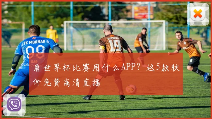 看世界杯比赛用什么APP?这5款软件免费高清直播