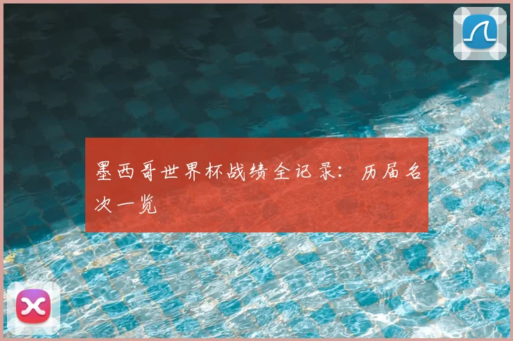 墨西哥世界杯战绩全记录：历届名次一览