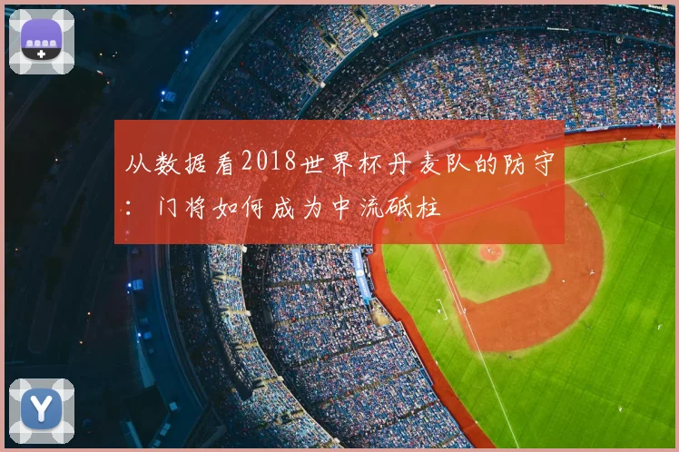 从数据看2018世界杯丹麦队的防守：门将如何成为中流砥柱