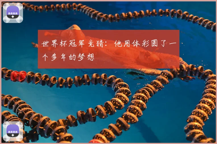 世界杯冠军竞猜:他用体彩圆了一个多年的梦想