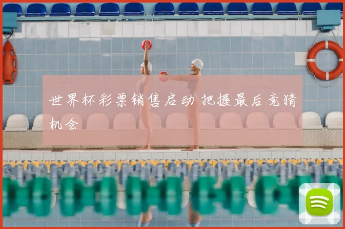世界杯彩票销售启动 把握最后竞猜机会